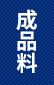 成品料
